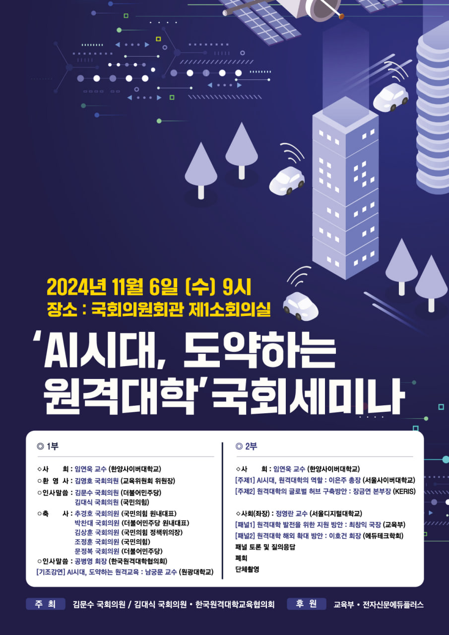 'AI시대 도약하는 원격대학' 국회 세미나 