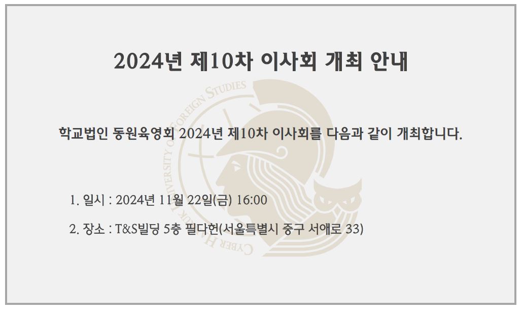 2024년 제10차 이사회 개최 안내