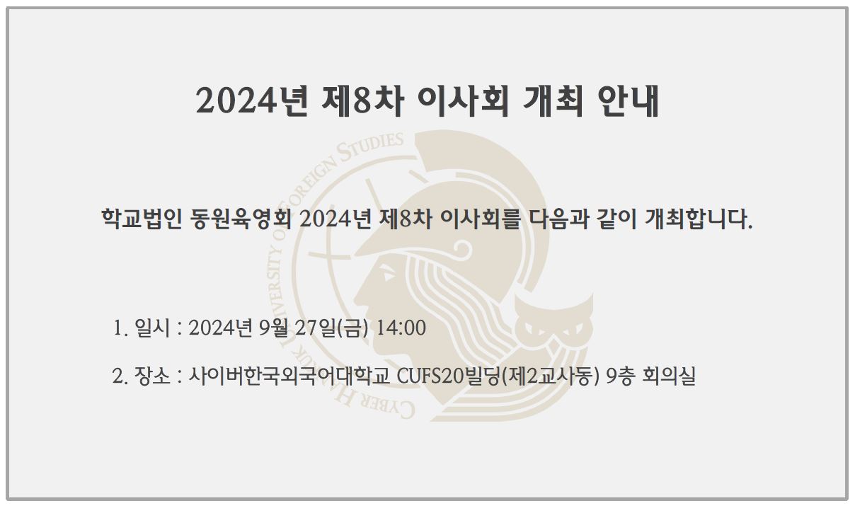 2024년 제8차 이사회 개최 안내