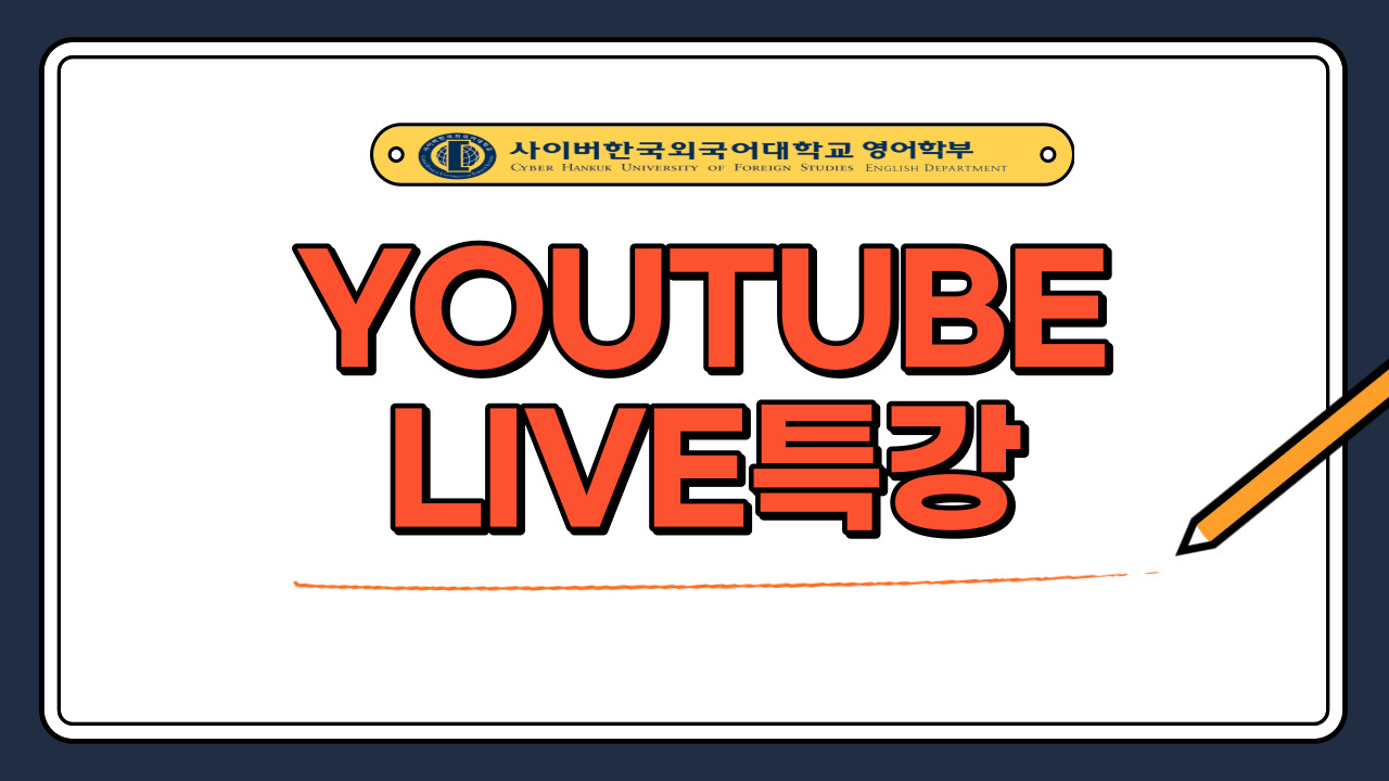 YouTube Live특강