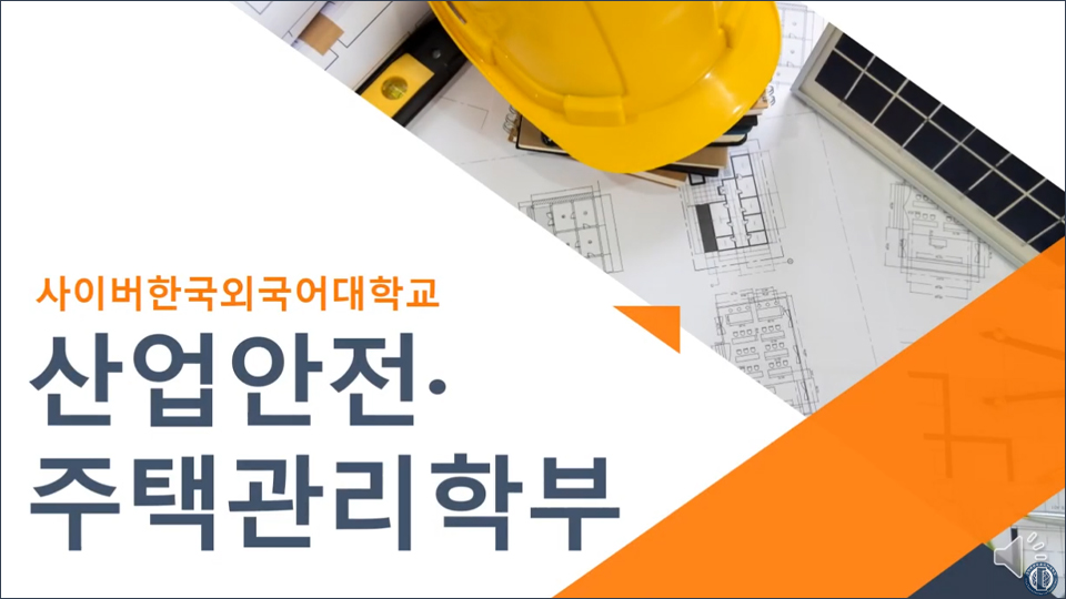 산업안전·주택관리학부 소개영상