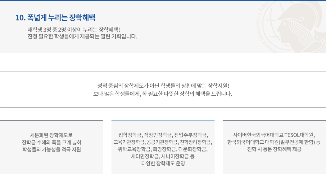 10. 폭넓게 누리는 장학혜택 내용